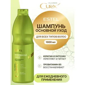 Estel Curex Classic шампунь для ежедневного применения «Увлажнение и питание»