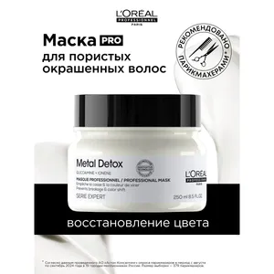 L’Oréal Professionnel Metal Detox маска для окрашенных волос