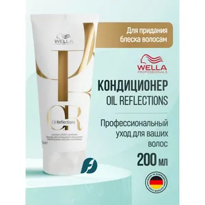 Wella Professionals Oil Reflections Luminous Instant кондиционер для интенсивного блеска