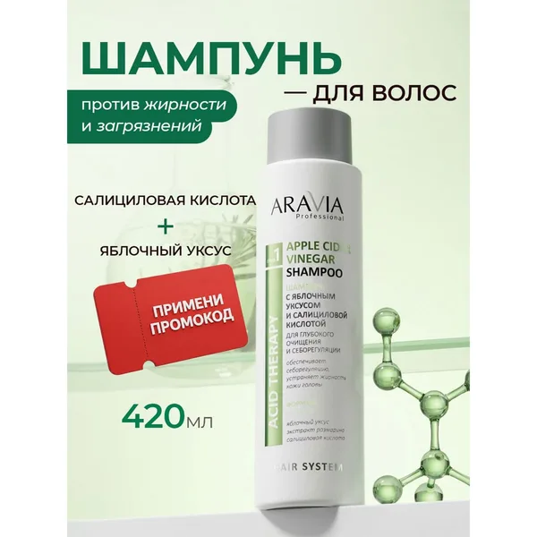 Aravia Professional шампунь с яблочным уксусом и салициловой кислотой