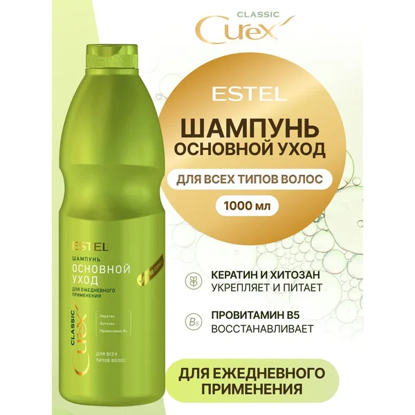 Estel Curex Classic шампунь для ежедневного применения «Увлажнение и питание»
