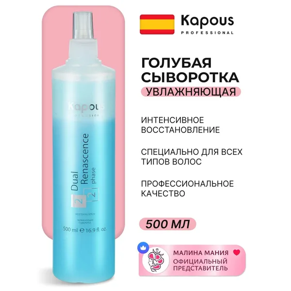 Kapous Dual Renascence 2 Phase увлажняющая сыворотка для восстановления волос