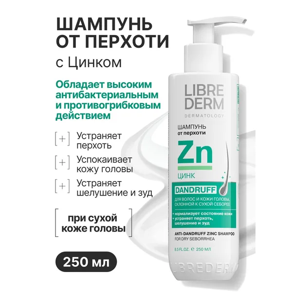 Librederm Цинк шампунь от перхоти при сухой себорее