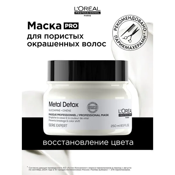 L’Oréal Professionnel Metal Detox маска для окрашенных волос