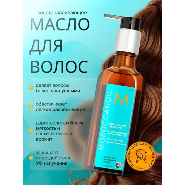 Moroccanoil Treatment Original восстанавливающее масло для всех типов волос