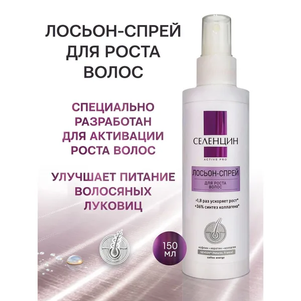 Селенцин Active Pro лосьон-спрей для роста волос и от выпадения