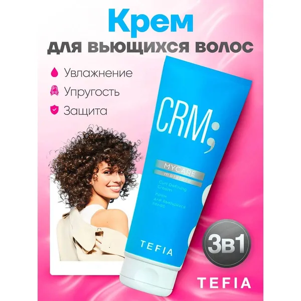 Tefia MyCare разглаживающий крем для вьющихся волос