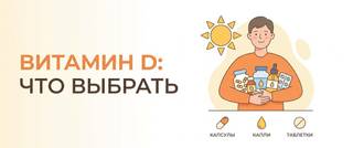 Какой витамин D выбрать: форма D3/D2, дозировка и K2