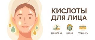 Кислоты для лица: AHA, BHA, PHA — какие выбрать и как применять