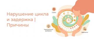 Нарушение цикла и задержка: причины и какие гормоны проверить