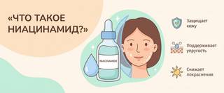 Ниацинамид: для чего нужен коже и кому он подходит