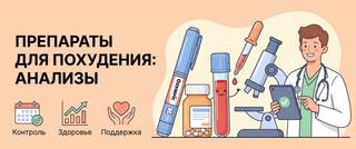 Препараты для похудения (Оземпик, семаглутид): риски и анализы