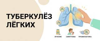 Туберкулёз: первые симптомы, как передаётся и диагностика