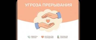 Угроза прерывания беременности: признаки и что делать