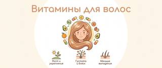 Витамины для волос: какие реально работают и какие сдать анализы