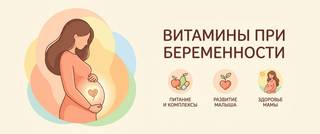 Витамины при беременности: какие нужны и по триместрам