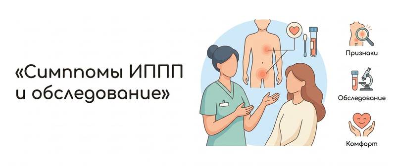 Симптомы ИППП у мужчин и женщин: признаки и обследование