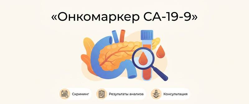 Онкомаркер СА-19-9: что означает и почему бывает повышен