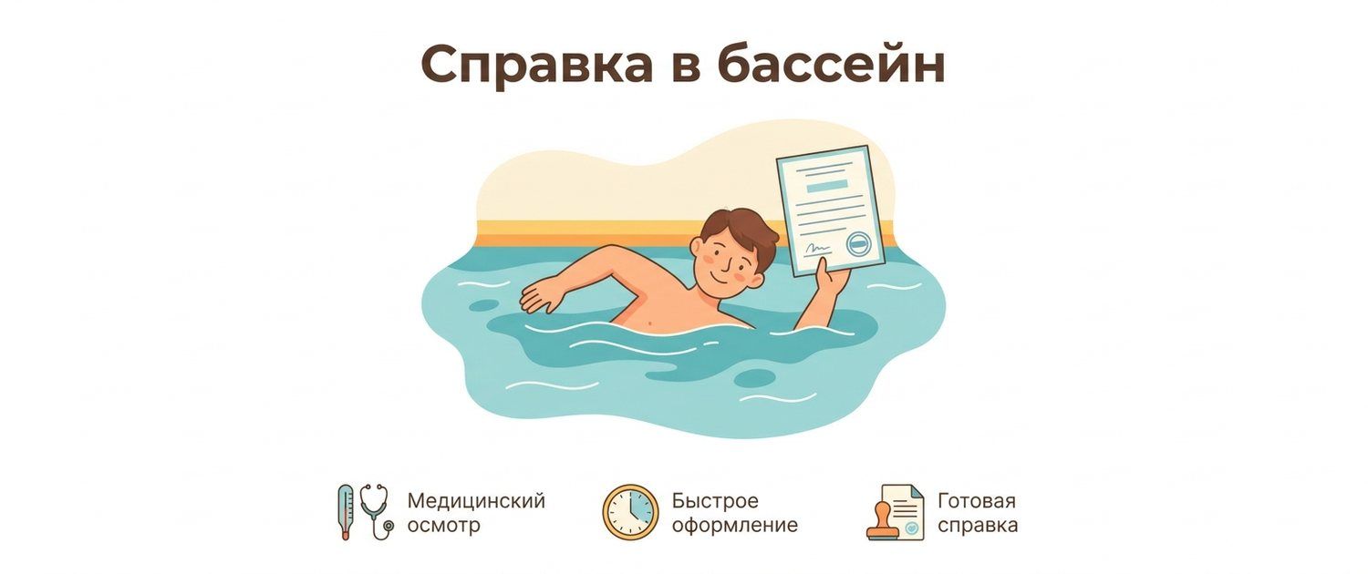 Справка в бассейн: какие анализы нужны взрослому и ребёнку