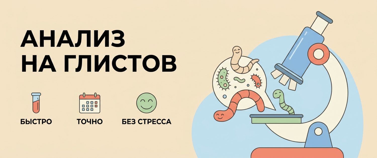 Анализ на глистов и паразитов: кал, соскоб и кровь на антитела