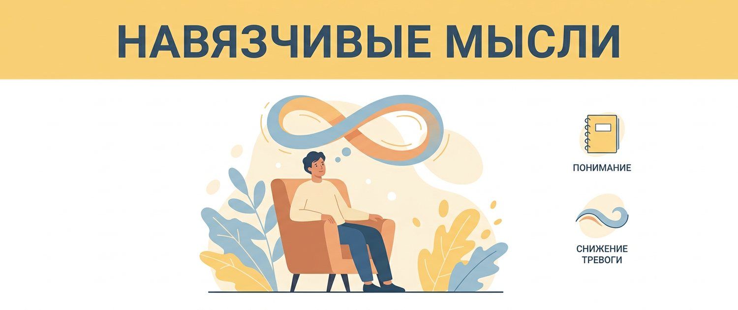 Навязчивые мысли: почему они приходят и что с ними делать