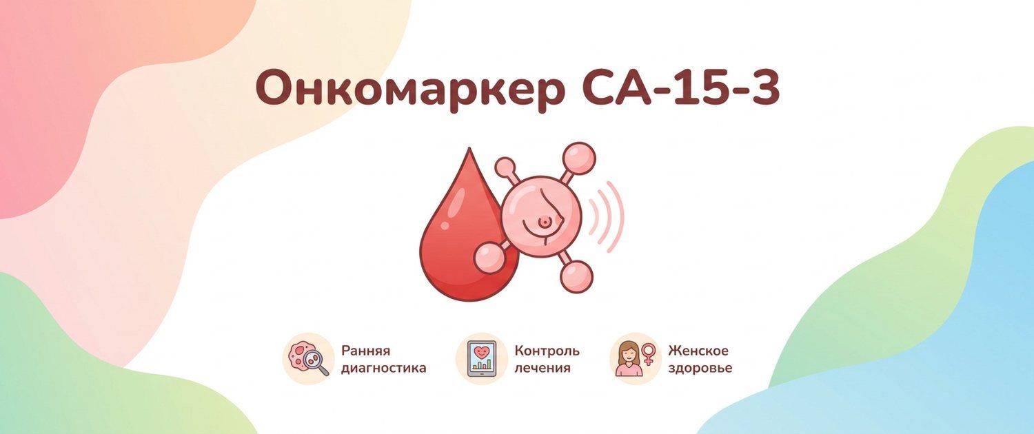 Онкомаркер СА-15-3: что означает и почему бывает повышен