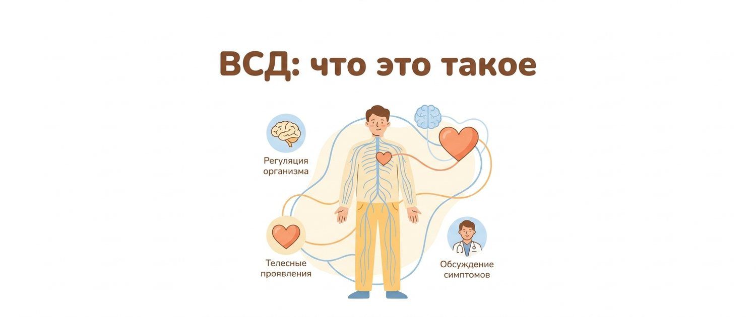 ВСД — это диагноз? Что на самом деле пишут в карте