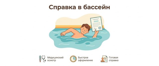 Справка в бассейн: какие анализы нужны взрослому и ребёнку