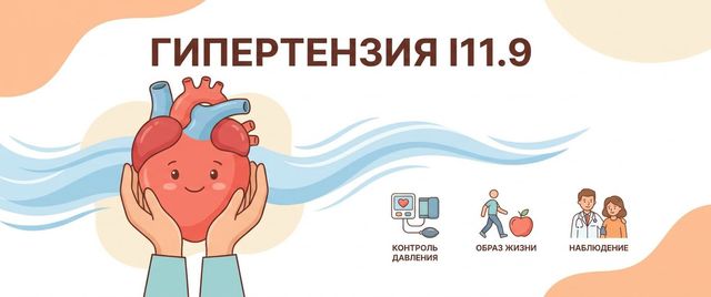 I11.9 — что за диагноз: гипертоническая болезнь сердца, расшифровка