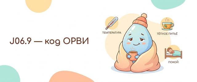 J06.9 — что за диагноз: расшифровка кода МКБ-10 при ОРВИ