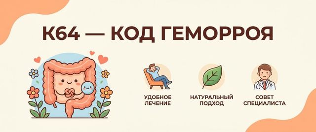 K64 — что за диагноз: геморрой и код МКБ-10 вместо I84