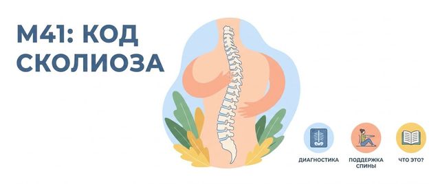M41 — сколиоз: расшифровка кода МКБ-10 и что означает диагноз