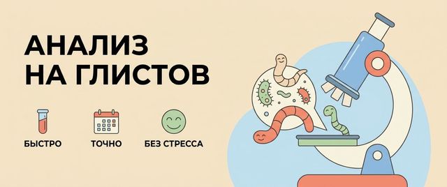 Анализ на глистов и паразитов: кал, соскоб и кровь на антитела