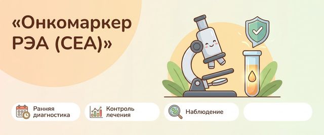 Онкомаркер РЭА (CEA): что означает и почему повышен