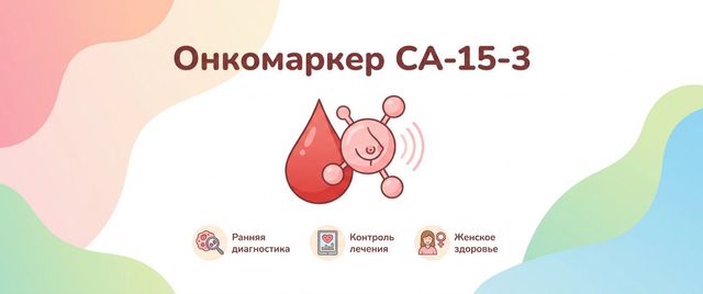 Онкомаркер СА-15-3: что означает и почему бывает повышен