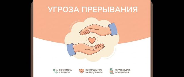 Угроза прерывания беременности: признаки и что делать